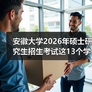 安徽大学2026年硕士研究生招生考试这13个学院科目变了！（图1）