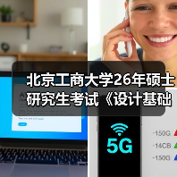 北京工商大学26年硕士研究生考试《设计基础》(901)考试大纲(图2) 北京工商大学26年硕士研究生考试《设计基础》(901)考试大纲(图2)