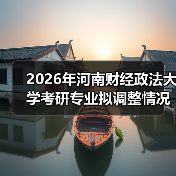 2026年河南财经政法大学考研专业拟调整情况概览（图2）