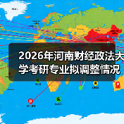 2026年河南财经政法大学考研专业拟调整情况概览（图4）