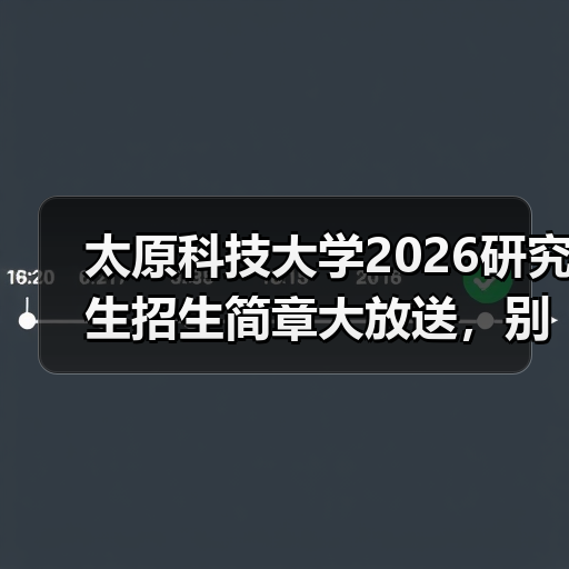太原科技大学2026研究生招生简章大放送，别错过！（图2）