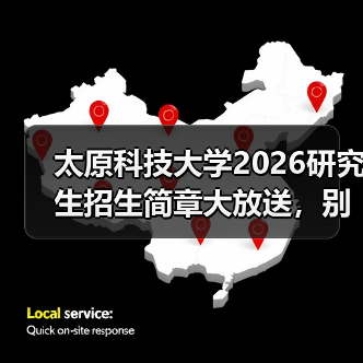 太原科技大学2026研究生招生简章大放送，别错过！（图3）