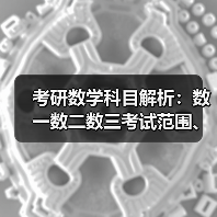 考研数学科目解析：数一数二数三考试范围、难度差异（图3）