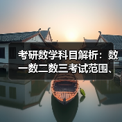 考研数学科目解析：数一数二数三考试范围、难度差异（图4）