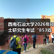 西南石油大学2026年硕士研究生考试“853戏剧影视综合”大纲（图1）