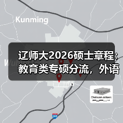 辽师大2026硕士章程：教育类专硕分流，外语学院停招学术型（图1）