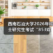 西南石油大学2026年硕士研究生考试“853戏剧影视综合”大纲（图4）