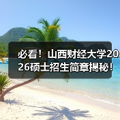 必看!山西财经大学2026硕士招生简章揭秘!(图3) 必看!山西财经大学2026硕士招生简章揭秘!(图3)