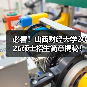 必看!山西财经大学2026硕士招生简章揭秘!(图4) 必看!山西财经大学2026硕士招生简章揭秘!(图4)