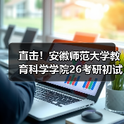 直击！安徽师范大学教育科学学院26考研初试科目调整详情（图2）