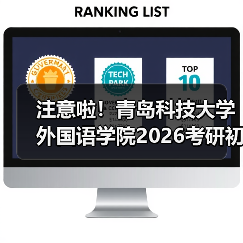 注意啦！青岛科技大学外国语学院2026考研初试科目有变化（图3）