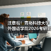 注意啦！青岛科技大学外国语学院2026考研初试科目有变化（图4）