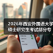 2026年西安外国语大学硕士研究生考试部分专业初试科目将调整（图1）