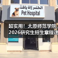 超实用!太原师范学院2026研究生招生章程速览!(图1) 超实用!太原师范学院2026研究生招生章程速览!(图1)