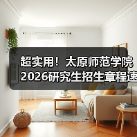 超实用!太原师范学院2026研究生招生章程速览!(图2) 超实用!太原师范学院2026研究生招生章程速览!(图2)