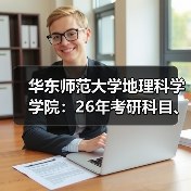 华东师范大学地理科学学院：26年考研科目、招生方式有哪些变化？（图3）