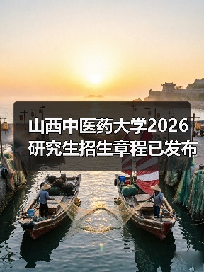 山西中医药大学2026研究生招生章程已发布（图2）