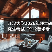 江汉大学2026年硕士研究生考试“912美术专业基础”科目大纲（图2）