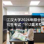 江汉大学2026年硕士研究生考试“912美术专业基础”科目大纲（图3）