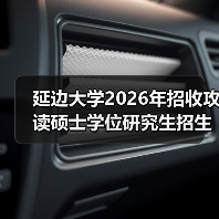 延边大学2026年招收攻读硕士学位研究生招生章程 ,别错过!(图1) 延边大学2026年招收攻读硕士学位研究生招生章程 ,别错过!(图1)