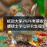 延边大学2026年招收攻读硕士学位研究生招生章程 ,别错过!(图2) 延边大学2026年招收攻读硕士学位研究生招生章程 ,别错过!(图2)