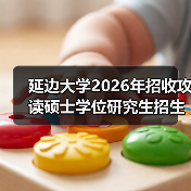 延边大学2026年招收攻读硕士学位研究生招生章程 ,别错过!(图4) 延边大学2026年招收攻读硕士学位研究生招生章程 ,别错过!(图4)