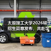 太原理工大学2026硕士招生简章发布，共赴学术新程（图2）