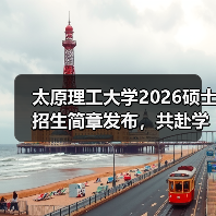 太原理工大学2026硕士招生简章发布，共赴学术新程（图4）