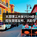 太原理工大学2026硕士招生简章发布，共赴学术新程（图3）