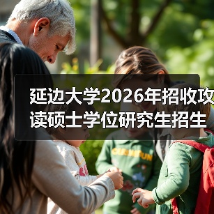 延边大学2026年招收攻读硕士学位研究生招生章程 ,别错过!(图3) 延边大学2026年招收攻读硕士学位研究生招生章程 ,别错过!(图3)