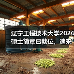 辽宁工程技术大学2026硕士简章已就位，速来围观！（图1）