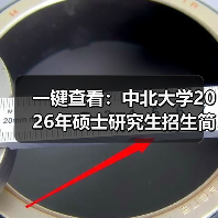 一键查看：中北大学2026年硕士研究生招生简章（图1）