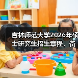 吉林师范大学2026年硕士研究生招生章程，备考必看（图1）