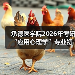 承德医学院2026年考研“应用心理学”专业初试科目调整概览(图1) 承德医学院2026年考研“应用心理学”专业初试科目调整概览(图1)
