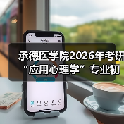 承德医学院2026年考研“应用心理学”专业初试科目调整概览(图3) 承德医学院2026年考研“应用心理学”专业初试科目调整概览(图3)
