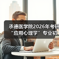 承德医学院2026年考研“应用心理学”专业初试科目调整概览(图4) 承德医学院2026年考研“应用心理学”专业初试科目调整概览(图4)