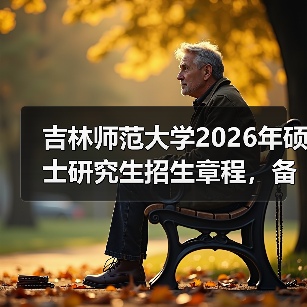 吉林师范大学2026年硕士研究生招生章程，备考必看（图4）
