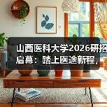 山西医科大学2026研招启幕：踏上医途新程，共筑健康梦想（图2）