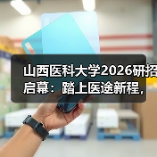 山西医科大学2026研招启幕：踏上医途新程，共筑健康梦想（图4）