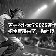 吉林农业大学2026硕士招生章程来了,你的硕士梦想触手可及!(图1) 吉林农业大学2026硕士招生章程来了,你的硕士梦想触手可及!(图1)