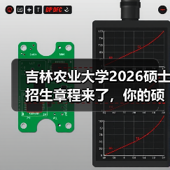 吉林农业大学2026硕士招生章程来了,你的硕士梦想触手可及!(图2) 吉林农业大学2026硕士招生章程来了,你的硕士梦想触手可及!(图2)
