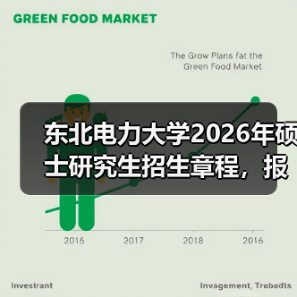 东北电力大学2026年硕士研究生招生章程，报考必看！（图2）