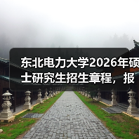 东北电力大学2026年硕士研究生招生章程，报考必看！（图4）
