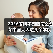 2026考研不知道怎么备考中国人大这几个学院?科目详解来了(图1) 2026考研不知道怎么备考中国人大这几个学院?科目详解来了(图1)