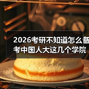 2026考研不知道怎么备考中国人大这几个学院?科目详解来了(图3) 2026考研不知道怎么备考中国人大这几个学院?科目详解来了(图3)