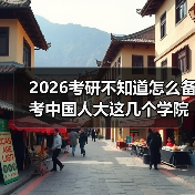 2026考研不知道怎么备考中国人大这几个学院?科目详解来了(图2) 2026考研不知道怎么备考中国人大这几个学院?科目详解来了(图2)