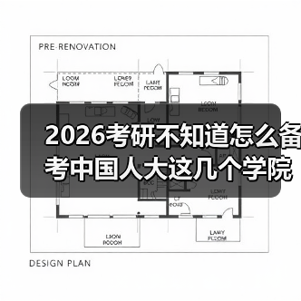 2026考研不知道怎么备考中国人大这几个学院?科目详解来了(图4) 2026考研不知道怎么备考中国人大这几个学院?科目详解来了(图4)