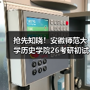 抢先知晓！安徽师范大学历史学院26考研初试科目变动消息（图2）