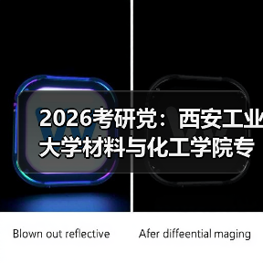2026考研党：西安工业大学材料与化工学院专业调整了（图2）