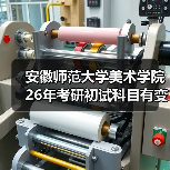 安徽师范大学美术学院26年考研初试科目有变动,你了解吗?(图4) 安徽师范大学美术学院26年考研初试科目有变动,你了解吗?(图4)